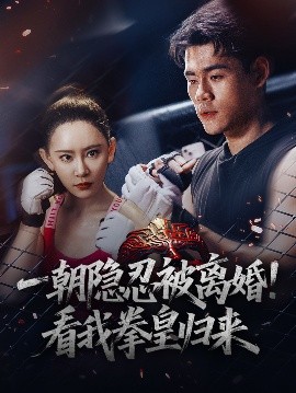 一朝隱忍被離婚！看我拳皇歸來(lái)