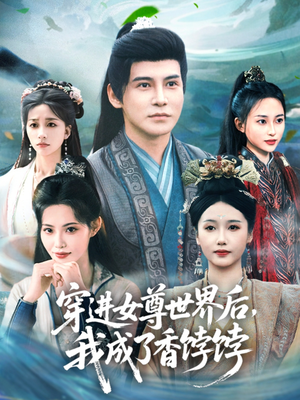 穿進女尊世界后我成了香餑餑