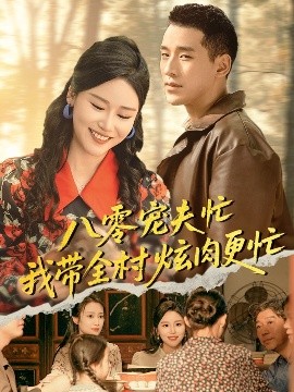 八零寵夫忙我?guī)屐湃飧?>
                        <div   id=