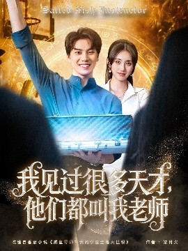 我見(jiàn)過(guò)很多天才，他們都叫我老師