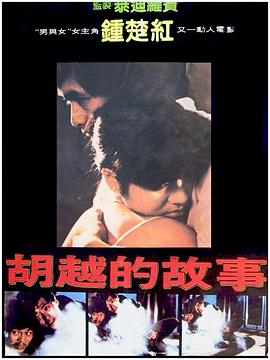 胡越的故事國(guó)語