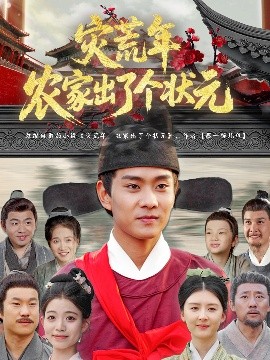 災(zāi)荒年農(nóng)家出了個狀元