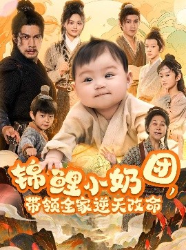 錦鯉小奶團(tuán)，帶領(lǐng)全家逆天改命