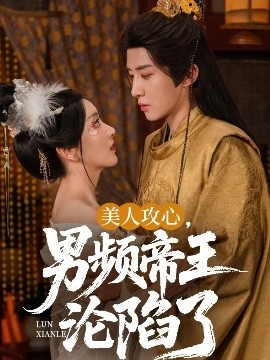 美人攻心，男頻帝王淪陷了