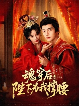 魂穿后，陛下為我撐腰