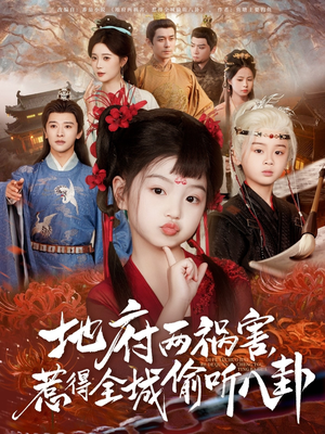 新版：地府兩禍害，惹得全城偷聽八卦