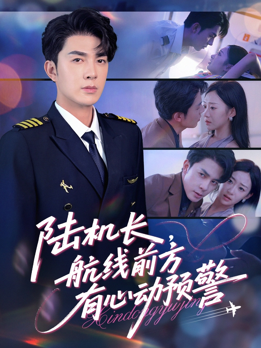 陸機(jī)長，航線前方有心動預(yù)警