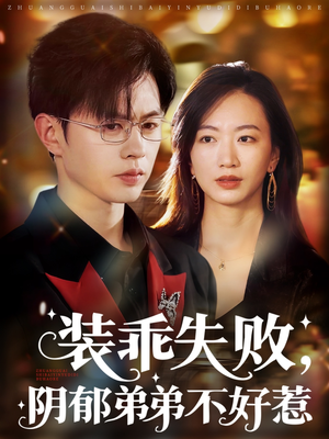 裝乖失敗，陰郁弟弟不好惹