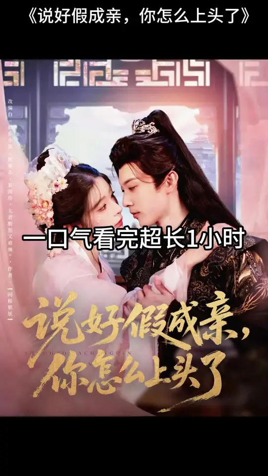說好假成親，你怎么上頭了