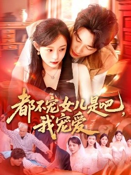 都不寵女兒是吧，我寵愛