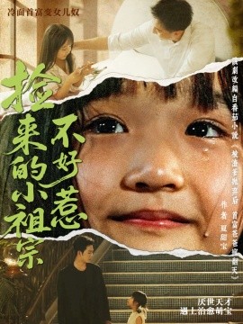撿來(lái)的小祖宗不好惹