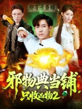 邪物典當(dāng)鋪，只收兇物2