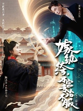 嫁紈绔，本宮專治不服