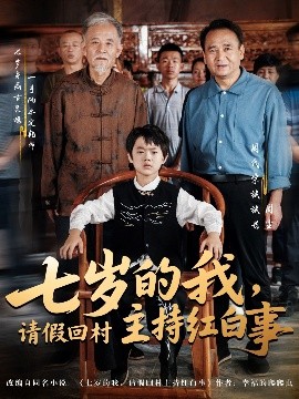 七歲的我，請假回村主持紅白事