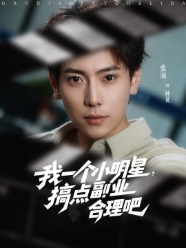 我一個(gè)小明星，搞點(diǎn)副業(yè)合理吧