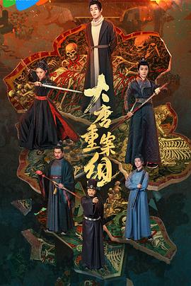 大唐重案組