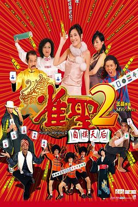 雀圣2：自摸天后國(guó)語(yǔ)