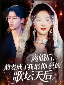 離婚后，前妻成了我最仰慕的歌壇天后