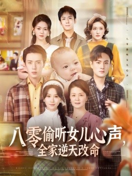 八零偷聽女兒心聲，全家逆天改命