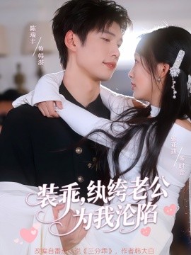 裝乖，紈绔老公為我淪陷