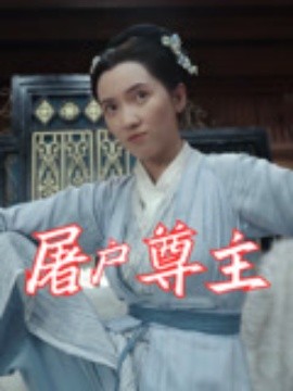 屠戶尊主