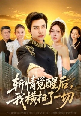 斬情覺醒后，我橫掃了一切