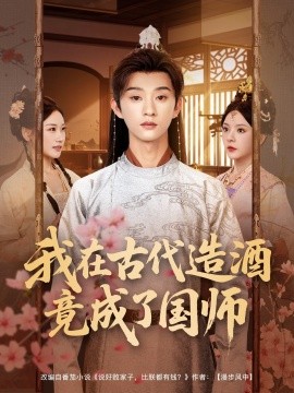 我在古代造酒竟成了國師