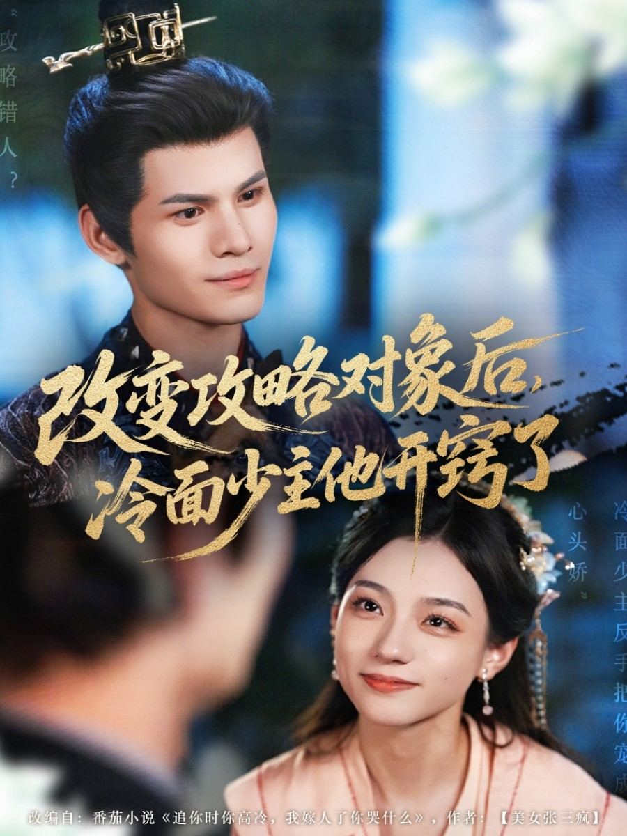 改變攻略對(duì)象后，冷面少主他開(kāi)竅了