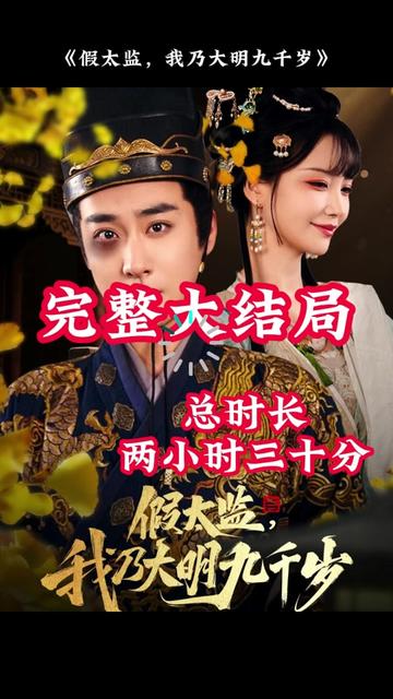 穿越劇 假太監(jiān)，我乃大明九千歲