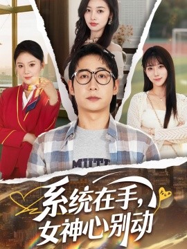 系統(tǒng)在手，女神心別動(dòng)