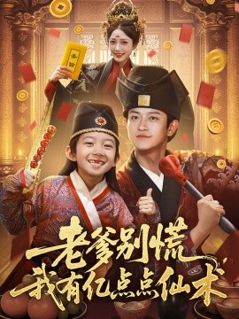 老爹別慌，我有億點點仙術(shù)&amp;amp;神仙萌寶帶飛老爹