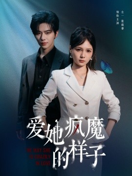 愛(ài)她瘋魔的樣子