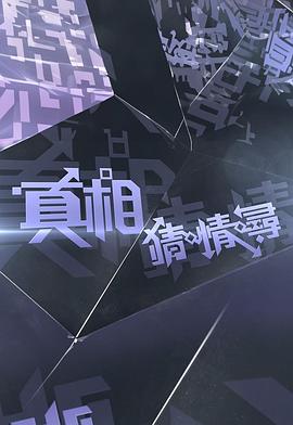 真相猜·情·尋